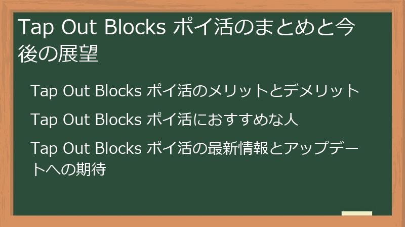 Tap Out Blocks ポイ活のまとめと今後の展望