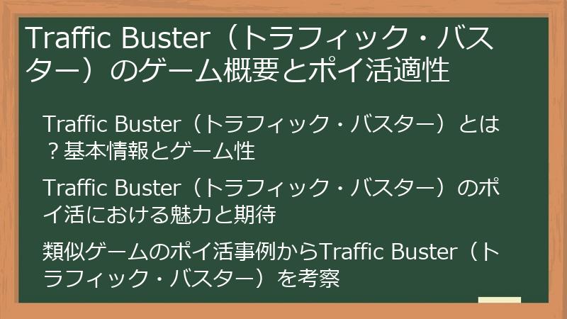 Traffic Buster（トラフィック・バスター）のゲーム概要とポイ活適性
