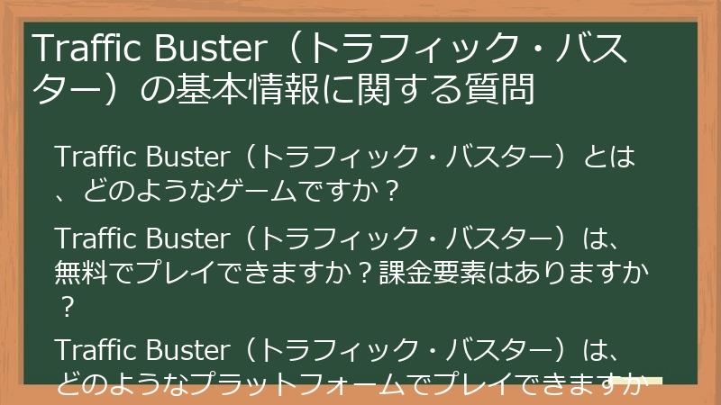 Traffic Buster（トラフィック・バスター）の基本情報に関する質問
