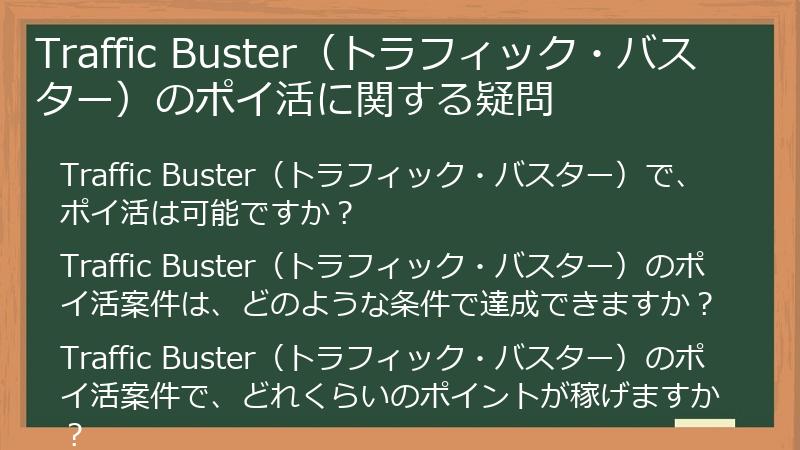 Traffic Buster（トラフィック・バスター）のポイ活に関する疑問