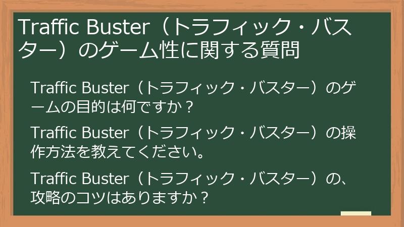 Traffic Buster（トラフィック・バスター）のゲーム性に関する質問