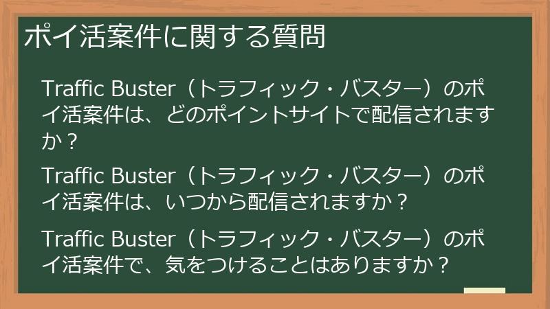 ポイ活案件に関する質問