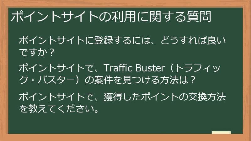 ポイントサイトの利用に関する質問