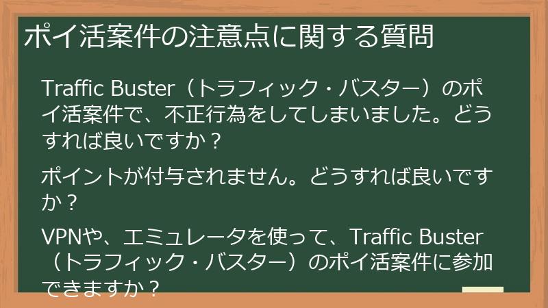 ポイ活案件の注意点に関する質問
