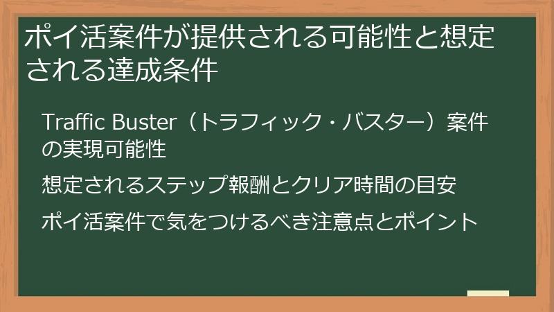 ポイ活案件が提供される可能性と想定される達成条件