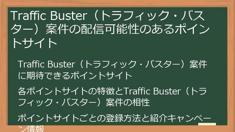 Traffic Buster（トラフィック・バスター）案件の配信可能性のあるポイントサイト