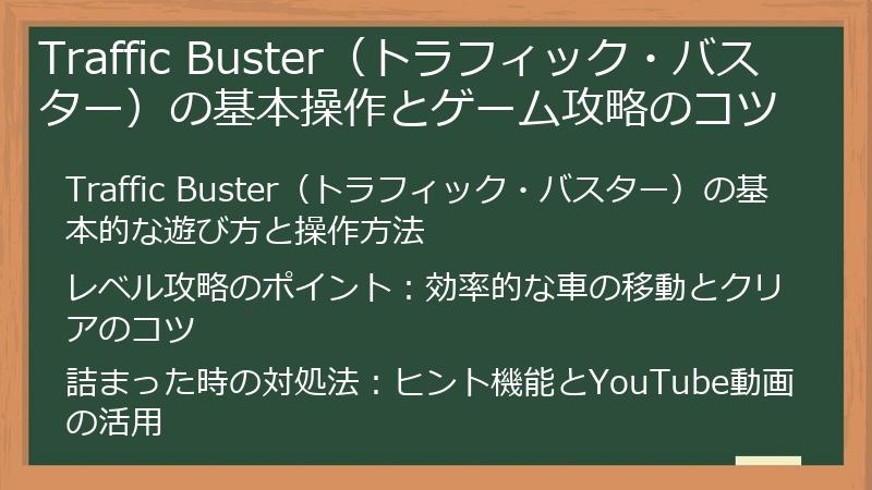 Traffic Buster（トラフィック・バスター）の基本操作とゲーム攻略のコツ