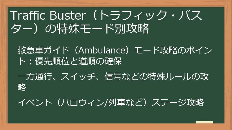 Traffic Buster（トラフィック・バスター）の特殊モード別攻略
