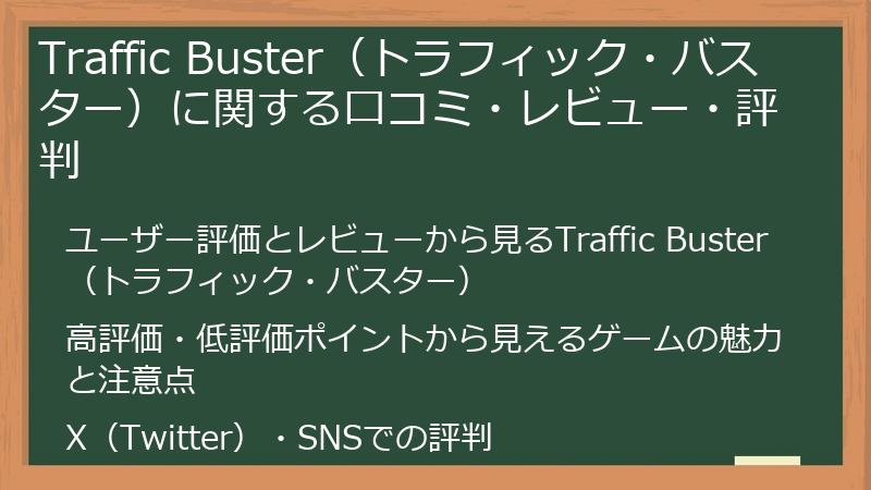 Traffic Buster（トラフィック・バスター）に関する口コミ・レビュー・評判