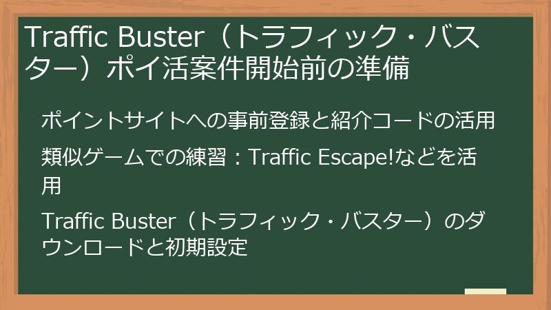 Traffic Buster（トラフィック・バスター）ポイ活案件開始前の準備