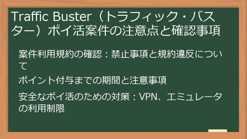Traffic Buster（トラフィック・バスター）ポイ活案件の注意点と確認事項