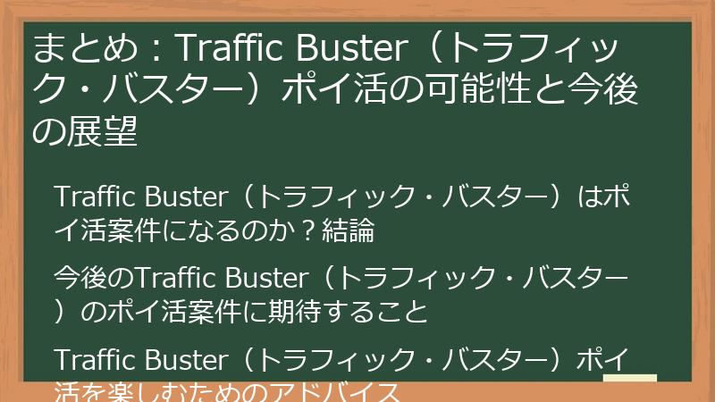 まとめ：Traffic Buster（トラフィック・バスター）ポイ活の可能性と今後の展望