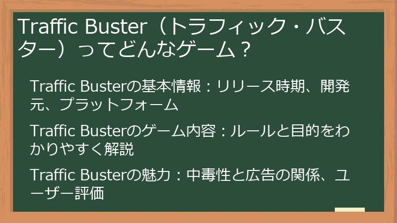 Traffic Buster（トラフィック・バスター）ってどんなゲーム？