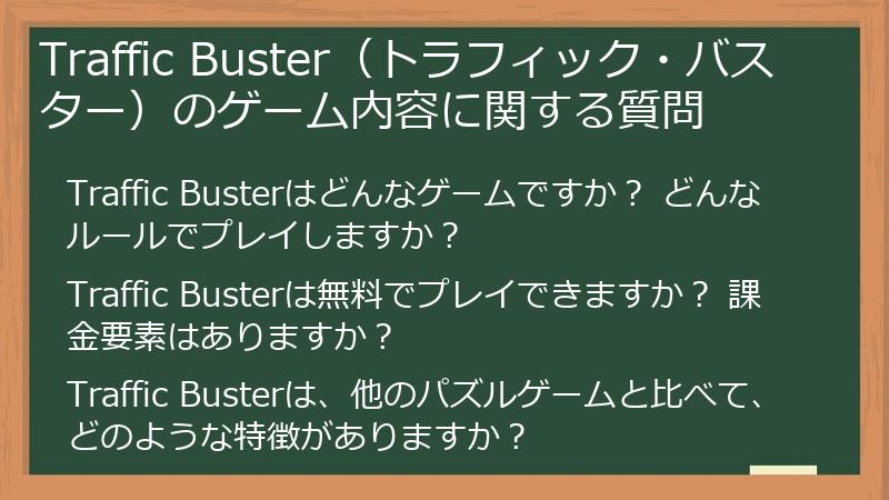 Traffic Buster（トラフィック・バスター）のゲーム内容に関する質問
