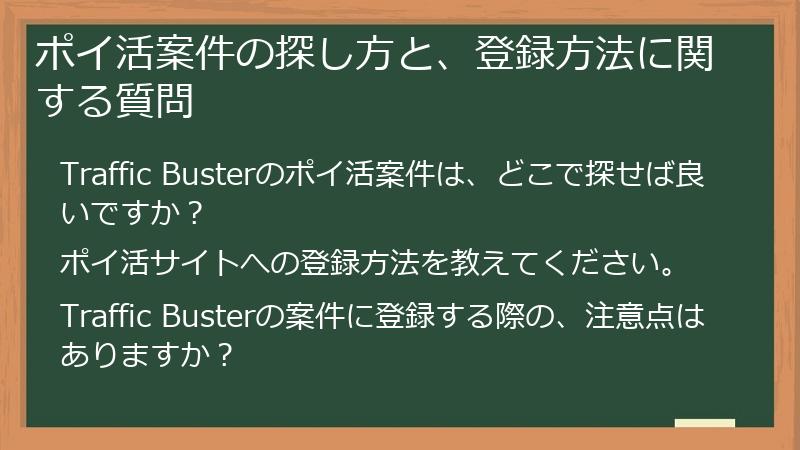 ポイ活案件の探し方と、登録方法に関する質問