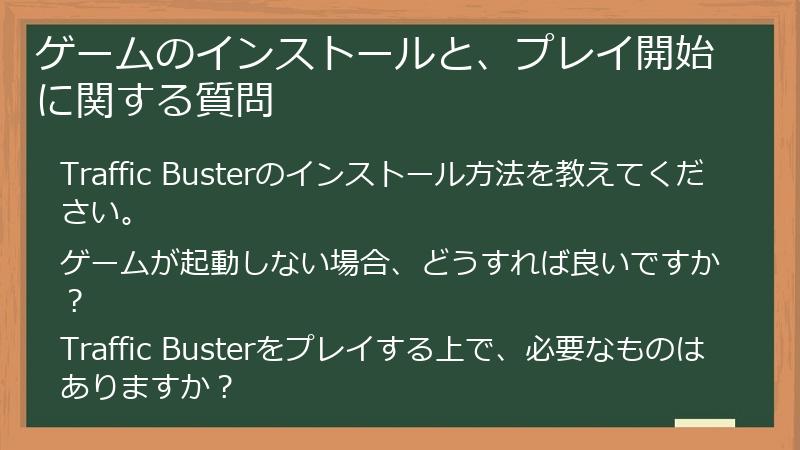ゲームのインストールと、プレイ開始に関する質問