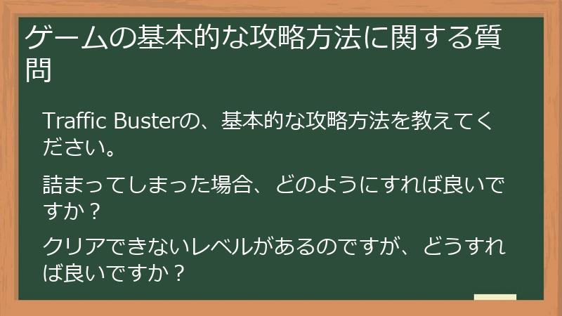 ゲームの基本的な攻略方法に関する質問