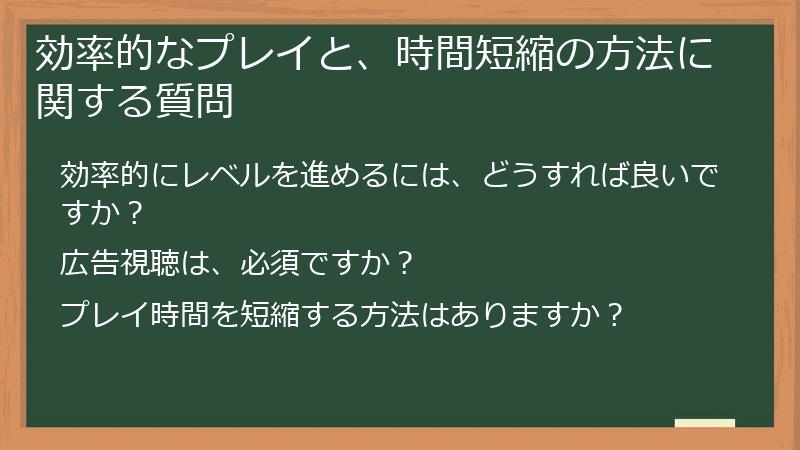 効率的なプレイと、時間短縮の方法に関する質問