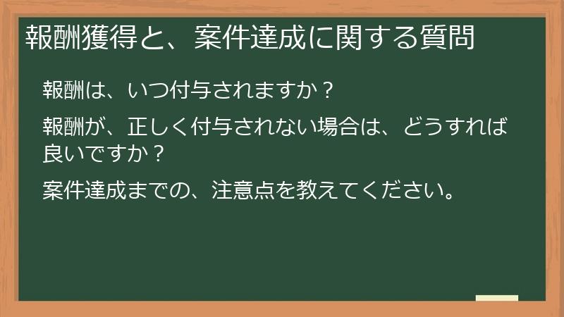 報酬獲得と、案件達成に関する質問