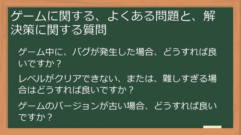 ゲームに関する、よくある問題と、解決策に関する質問