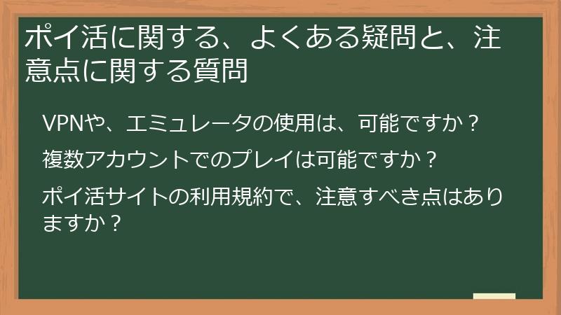 ポイ活に関する、よくある疑問と、注意点に関する質問