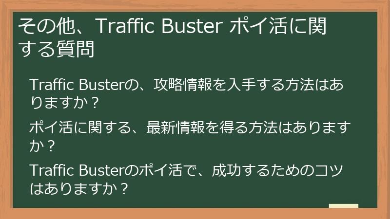 その他、Traffic Buster ポイ活に関する質問