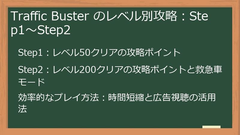 Traffic Buster のレベル別攻略：Step1～Step2
