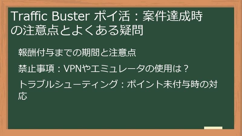 Traffic Buster ポイ活：案件達成時の注意点とよくある疑問