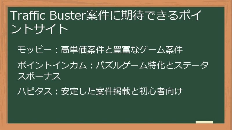 Traffic Buster案件に期待できるポイントサイト