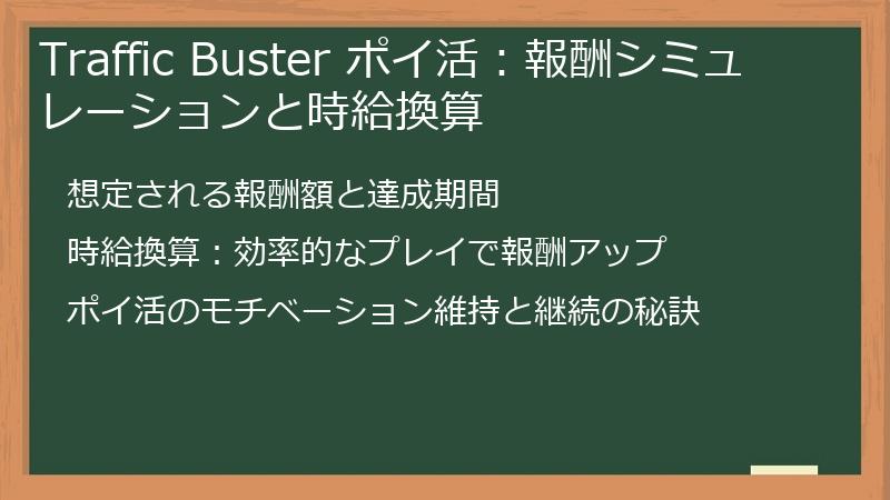 Traffic Buster ポイ活：報酬シミュレーションと時給換算