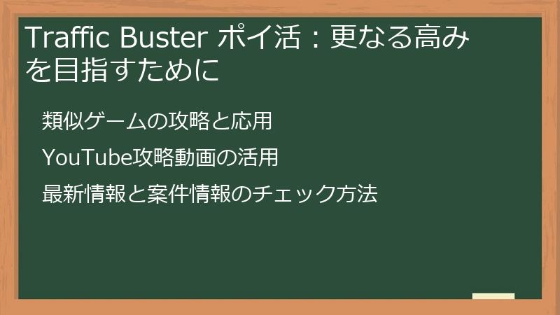 Traffic Buster ポイ活：更なる高みを目指すために