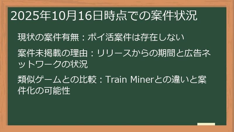 2025年10月16日時点での案件状況