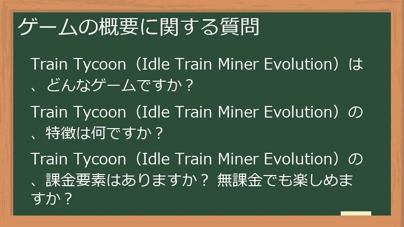 ゲームの概要に関する質問