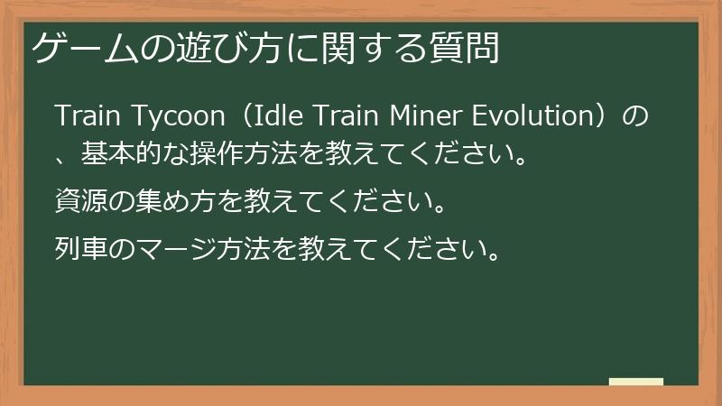 ゲームの遊び方に関する質問