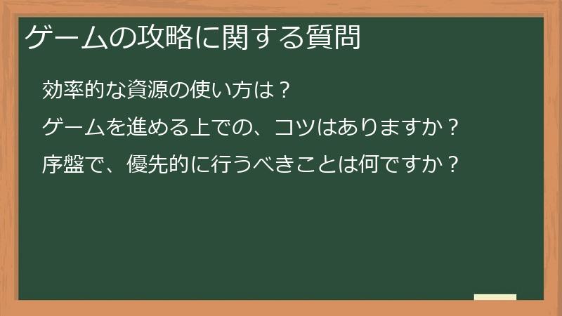 ゲームの攻略に関する質問