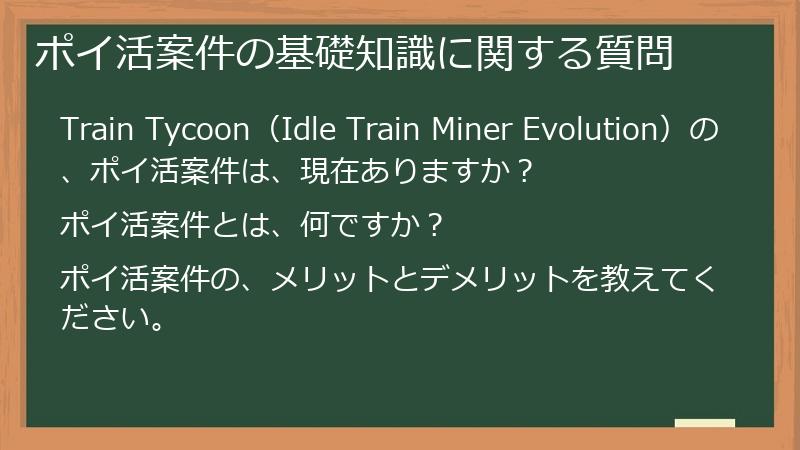 ポイ活案件の基礎知識に関する質問