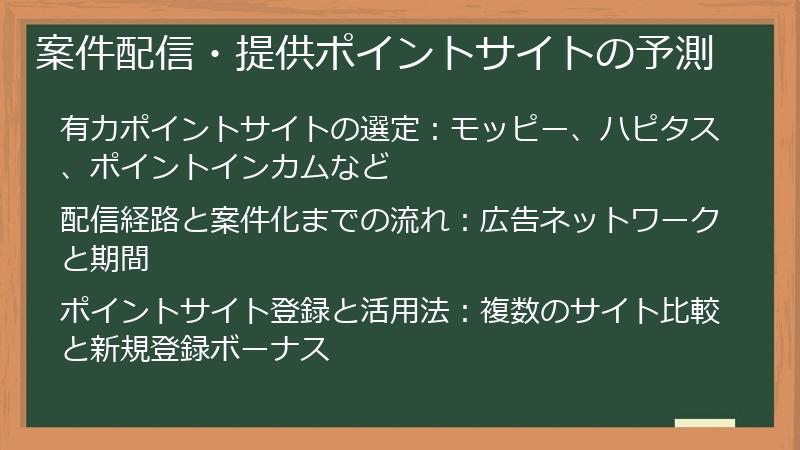 案件配信・提供ポイントサイトの予測