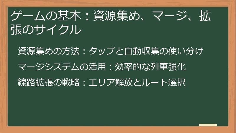 ゲームの基本：資源集め、マージ、拡張のサイクル