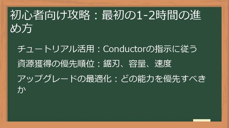 初心者向け攻略：最初の1-2時間の進め方