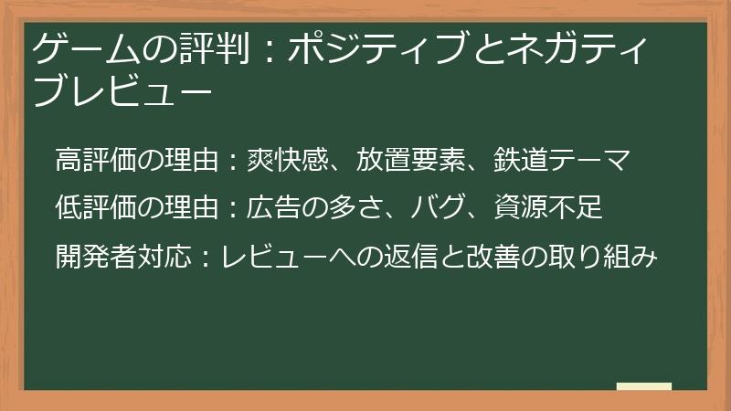 ゲームの評判：ポジティブとネガティブレビュー