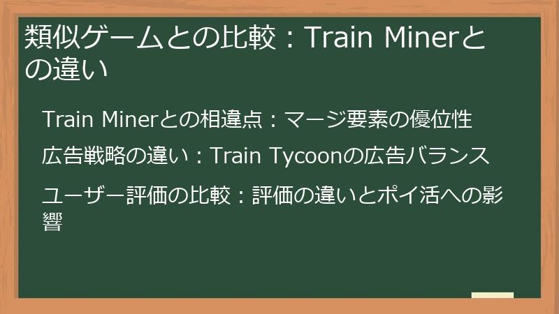 類似ゲームとの比較：Train Minerとの違い