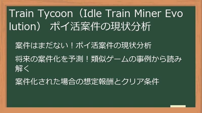 Train Tycoon（Idle Train Miner Evolution） ポイ活案件の現状分析
