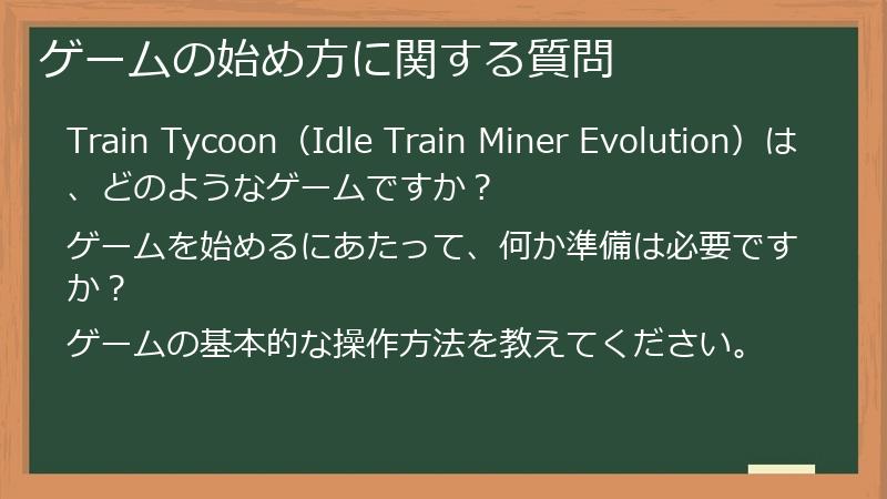 ゲームの始め方に関する質問