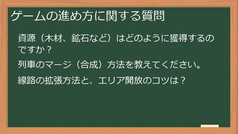 ゲームの進め方に関する質問