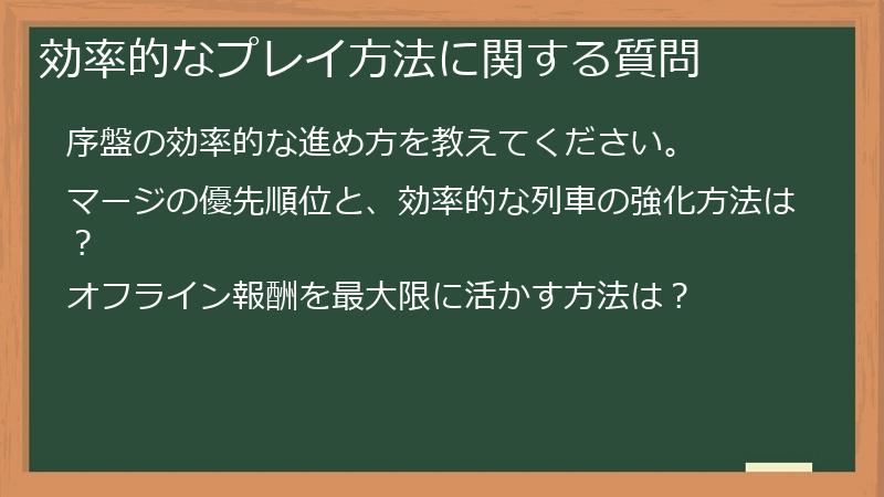 効率的なプレイ方法に関する質問