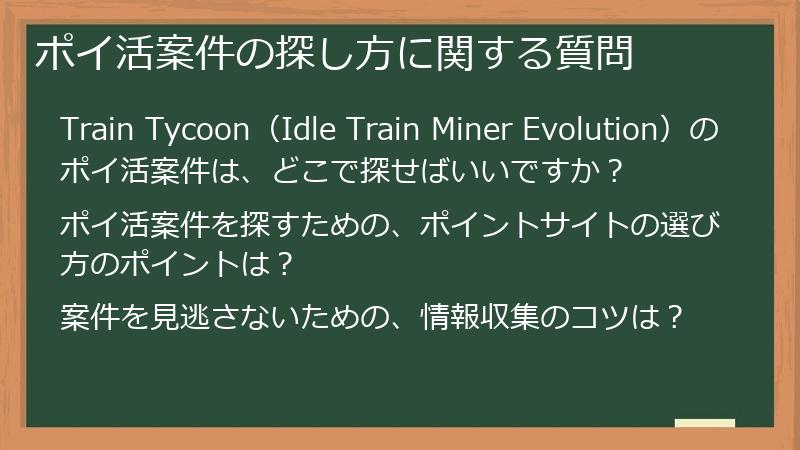 ポイ活案件の探し方に関する質問