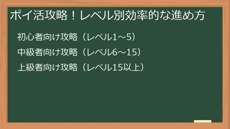 ポイ活攻略！レベル別効率的な進め方