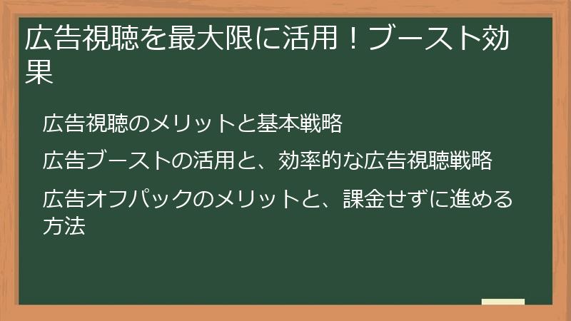 広告視聴を最大限に活用！ブースト効果