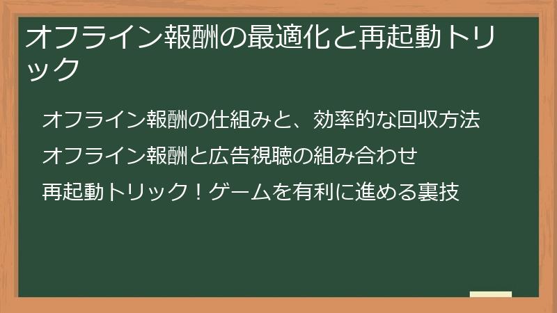 オフライン報酬の最適化と再起動トリック