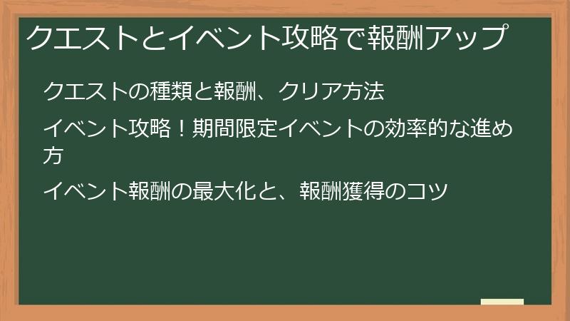 クエストとイベント攻略で報酬アップ